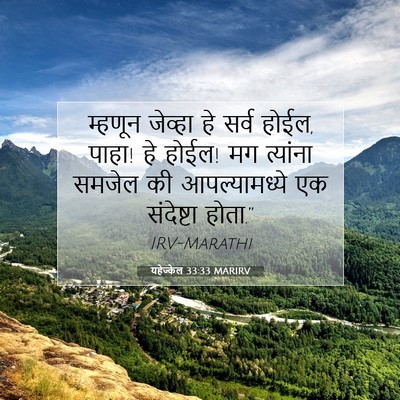 Picture 07 - यहेज्केल 33:33 MARIRV - म्हणून जेव्हा हे - Bible Verse Picture