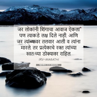 Picture 07 - यहेज्केल 33:4 MARIRV - जर लोकांनी - Bible Verse Picture