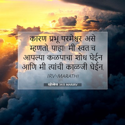 Picture 07 - यहेज्केल 34:11 MARIRV - कारण प्रभू - Bible Verse Picture