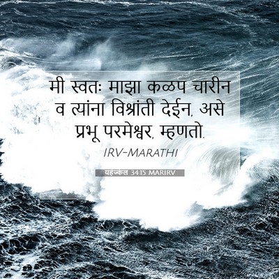 Picture 07 - यहेज्केल 34:15 MARIRV - मी स्वतः माझा कळप - Bible Verse Picture