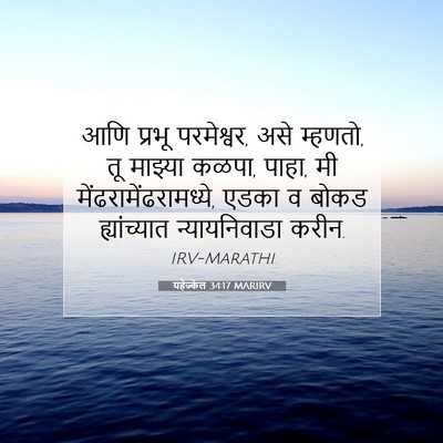 Picture 07 - यहेज्केल 34:17 MARIRV - आणि प्रभू - Bible Verse Picture