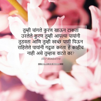 Picture 07 - यहेज्केल 34:18 MARIRV - तुम्ही चांगले - Bible Verse Picture