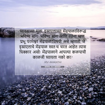 Picture 07 - यहेज्केल 34:2 MARIRV - “मानवाच्या मुला, - Bible Verse Picture