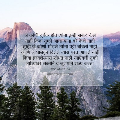 Picture 07 - यहेज्केल 34:4 MARIRV - जे कोणी दुर्बळ - Bible Verse Picture