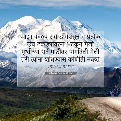 Picture 07 - यहेज्केल 34:6 MARIRV - माझा कळप सर्व - Bible Verse Picture