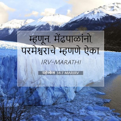 Picture 07 - यहेज्केल 34:7 MARIRV - म्हणून, - Bible Verse Picture