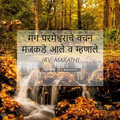 Picture 07 - यहेज्केल 35:1 MARIRV - मग परमेश्वराचे - Bible Verse Picture