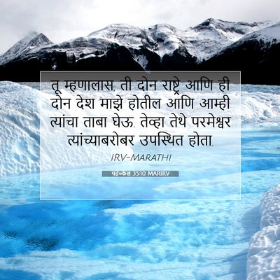 Picture 07 - यहेज्केल 35:10 MARIRV - तू म्हणालास, ती दोन - Bible Verse Picture