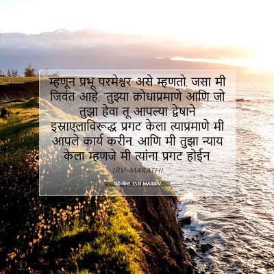 Picture 07 - यहेज्केल 35:11 MARIRV - म्हणून प्रभू - Bible Verse Picture