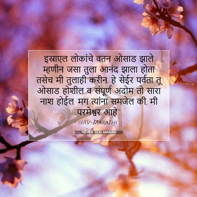 Picture 07 - यहेज्केल 35:15 MARIRV - इस्राएल लोकांचे - Bible Verse Picture