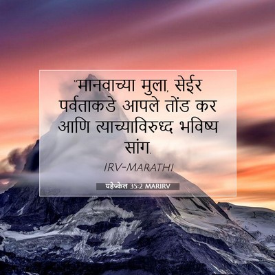 Picture 07 - यहेज्केल 35:2 MARIRV - “मानवाच्या मुला, - Bible Verse Picture
