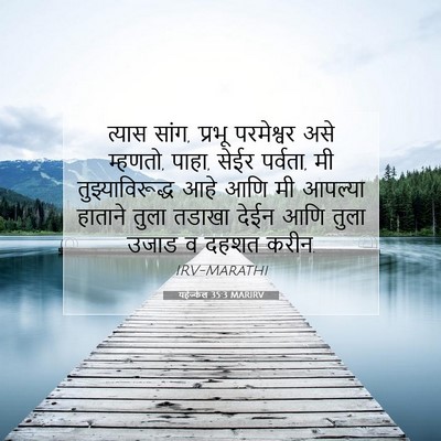 Picture 07 - यहेज्केल 35:3 MARIRV - त्यास सांग, ‘प्रभू - Bible Verse Picture
