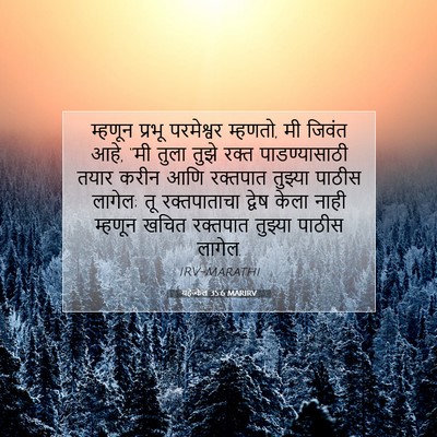 Picture 07 - यहेज्केल 35:6 MARIRV - म्हणून प्रभू - Bible Verse Picture