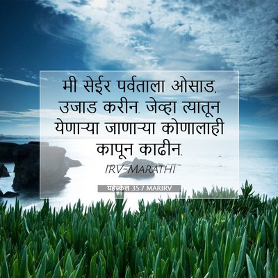 Picture 07 - यहेज्केल 35:7 MARIRV - मी सेईर पर्वताला - Bible Verse Picture
