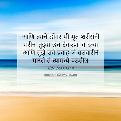 Picture 07 - यहेज्केल 35:8 MARIRV - आणि त्याचे डोंगर - Bible Verse Picture