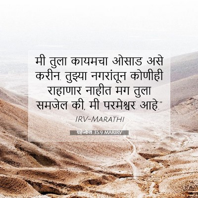 Picture 07 - यहेज्केल 35:9 MARIRV - मी तुला कायमचा - Bible Verse Picture