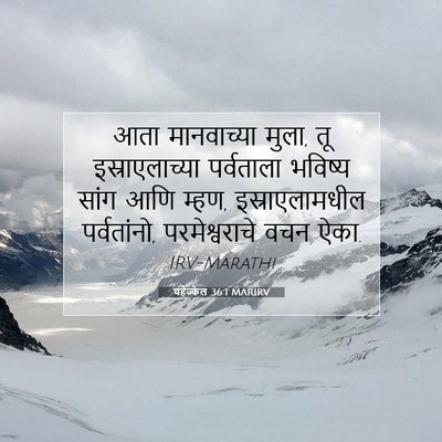 Picture 07 - यहेज्केल 36:1 MARIRV - आता मानवाच्या - Bible Verse Picture