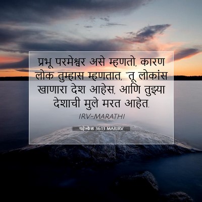 Picture 07 - यहेज्केल 36:13 MARIRV - प्रभू परमेश्वर - Bible Verse Picture