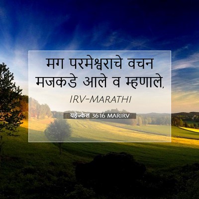 Picture 07 - यहेज्केल 36:16 MARIRV - मग परमेश्वराचे - Bible Verse Picture