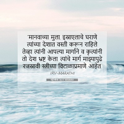 Picture 07 - यहेज्केल 36:17 MARIRV - “मानवाच्या मुला, - Bible Verse Picture