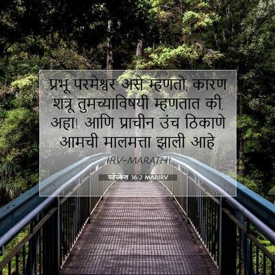 Picture 07 - यहेज्केल 36:2 MARIRV - प्रभू परमेश्वर - Bible Verse Picture