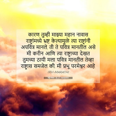 Picture 07 - यहेज्केल 36:23 MARIRV - कारण तुम्ही - Bible Verse Picture