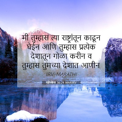 Picture 07 - यहेज्केल 36:24 MARIRV - मी तुम्हास त्या - Bible Verse Picture