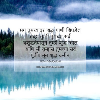 Picture 07 - यहेज्केल 36:25 MARIRV - मग तुमच्यावर - Bible Verse Picture
