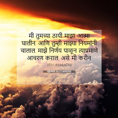Picture 07 - यहेज्केल 36:27 MARIRV - मी तुमच्या ठायी - Bible Verse Picture