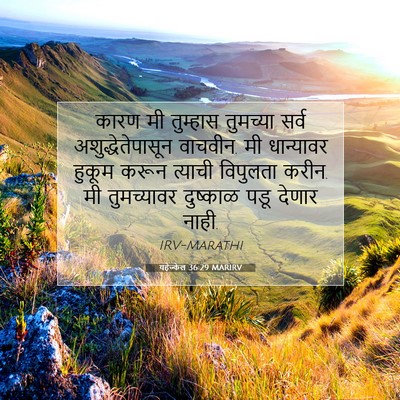 Picture 07 - यहेज्केल 36:29 MARIRV - कारण मी तुम्हास - Bible Verse Picture