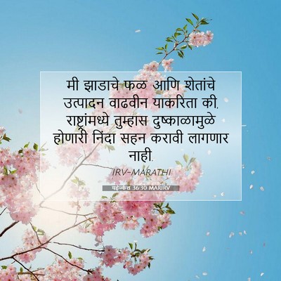 Picture 07 - यहेज्केल 36:30 MARIRV - मी झाडाचे फळ आणि - Bible Verse Picture