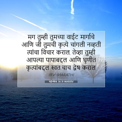 Picture 07 - यहेज्केल 36:31 MARIRV - मग तुम्ही तुमच्या - Bible Verse Picture
