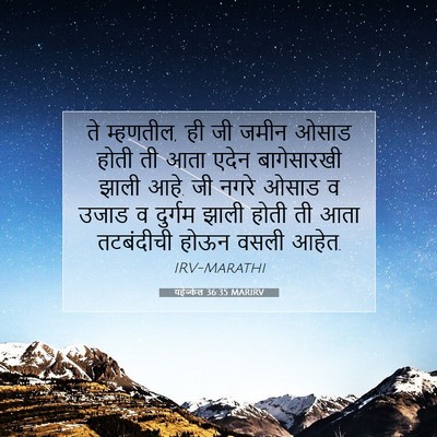 Picture 07 - यहेज्केल 36:35 MARIRV - ते म्हणतील, ‘ही जी - Bible Verse Picture