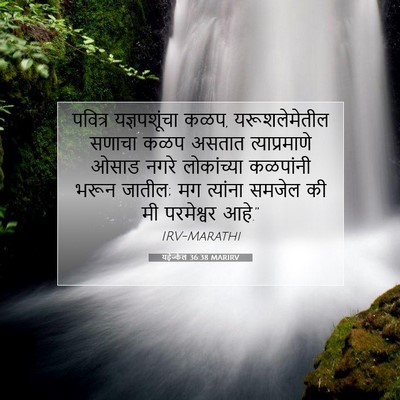 Picture 07 - यहेज्केल 36:38 MARIRV - पवित्र यज्ञपशूंचा - Bible Verse Picture