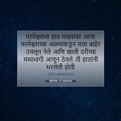 Picture 07 - यहेज्केल 37:1 MARIRV - परमेश्वराचा हात - Bible Verse Picture