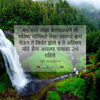 Picture 07 - यहेज्केल 37:10 MARIRV - मग मला आज्ञा - Bible Verse Picture