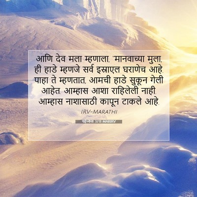 Picture 07 - यहेज्केल 37:11 MARIRV - आणि देव मला - Bible Verse Picture
