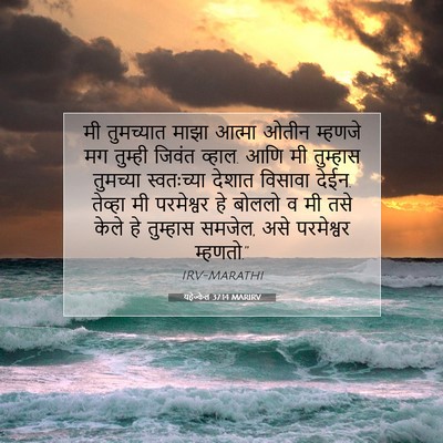 Picture 07 - यहेज्केल 37:14 MARIRV - मी तुमच्यात माझा - Bible Verse Picture