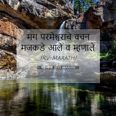 Picture 07 - यहेज्केल 37:15 MARIRV - मग परमेश्वराचे - Bible Verse Picture