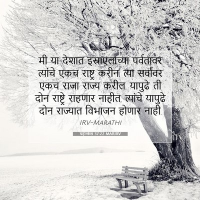 Picture 07 - यहेज्केल 37:22 MARIRV - मी या देशात - Bible Verse Picture