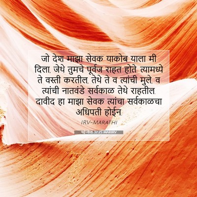 Picture 07 - यहेज्केल 37:25 MARIRV - जो देश माझा सेवक - Bible Verse Picture