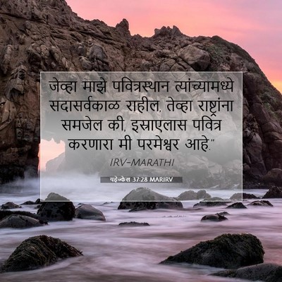Picture 07 - यहेज्केल 37:28 MARIRV - जेव्हा माझे - Bible Verse Picture