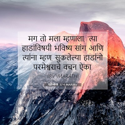 Picture 07 - यहेज्केल 37:4 MARIRV - मग तो मला म्हणाला, - Bible Verse Picture