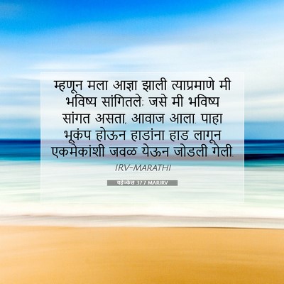 Picture 07 - यहेज्केल 37:7 MARIRV - म्हणून मला आज्ञा - Bible Verse Picture