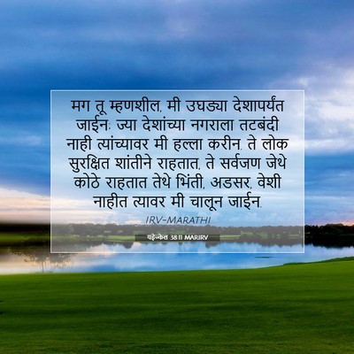 Picture 07 - यहेज्केल 38:11 MARIRV - मग तू म्हणशील, मी - Bible Verse Picture