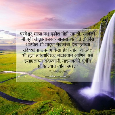 Picture 07 - यहेज्केल 38:17 MARIRV - परमेश्वर, माझा - Bible Verse Picture