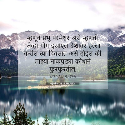 Picture 07 - यहेज्केल 38:18 MARIRV - म्हणून प्रभू - Bible Verse Picture