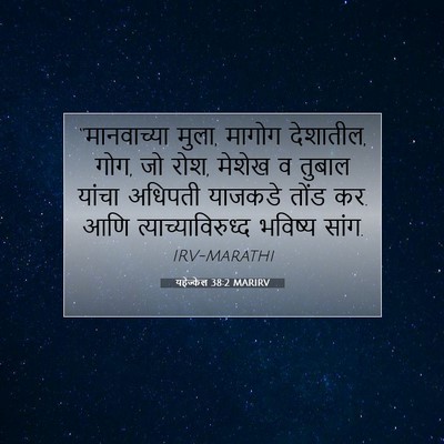 Picture 07 - यहेज्केल 38:2 MARIRV - “मानवाच्या मुला, - Bible Verse Picture