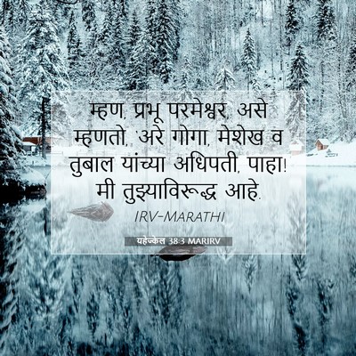 Picture 07 - यहेज्केल 38:3 MARIRV - म्हण, प्रभू - Bible Verse Picture