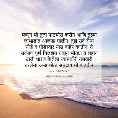 Picture 07 - यहेज्केल 38:4 MARIRV - म्हणून मी तुला - Bible Verse Picture